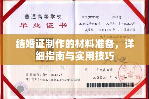 建湖结婚证制作的材料准备，详细指南与实用技巧