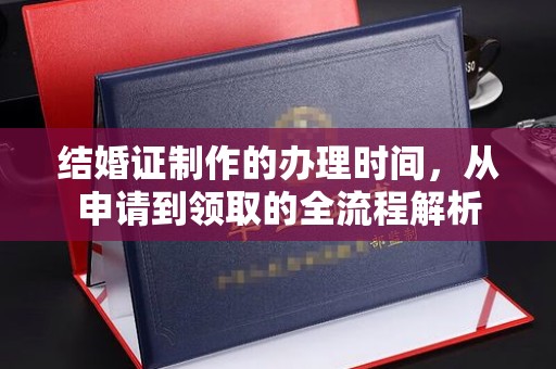 平武结婚证制作的办理时间，从申请到领取的全流程解析