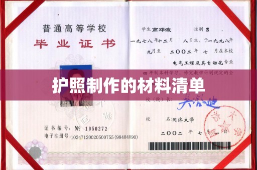 印台护照制作的材料清单