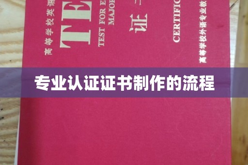 湟源专业认证证书制作的流程