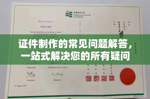 都江堰证件制作的常见问题解答，一站式解决您的所有疑问