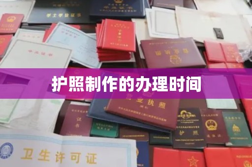 绛县护照制作的办理时间