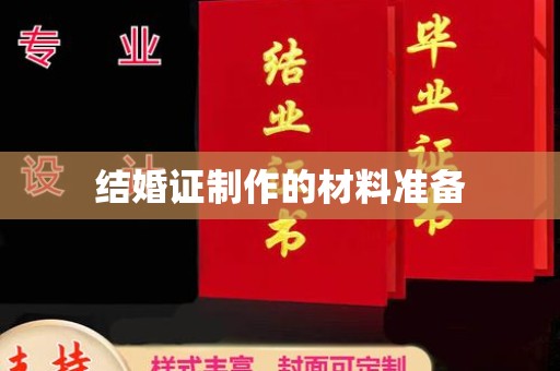 阳原结婚证制作的材料准备