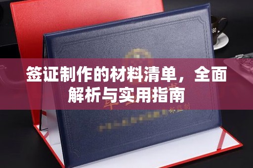 古交签证制作的材料清单，全面解析与实用指南