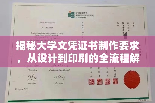 湖西揭秘大学文凭证书制作要求，从设计到印刷的全流程解析