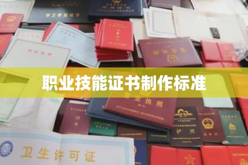 遂川职业技能证书制作标准