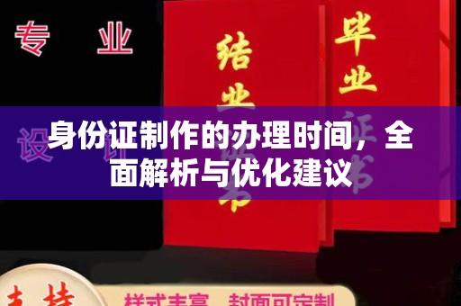 连城身份证制作的办理时间，全面解析与优化建议