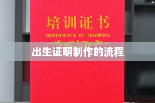 沙河口出生证明制作的流程