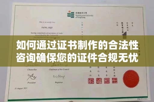 松岭如何通过证书制作的合法性咨询确保您的证件合规无忧