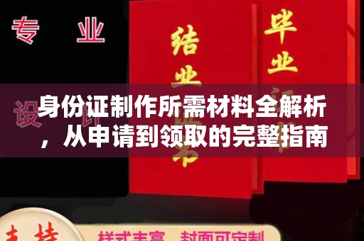 东湖身份证制作所需材料全解析，从申请到领取的完整指南