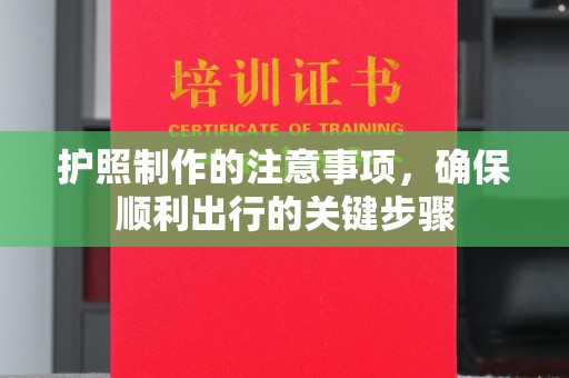 连州护照制作的注意事项，确保顺利出行的关键步骤