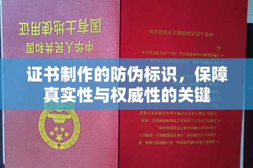 湾里证书制作的防伪标识，保障真实性与权威性的关键