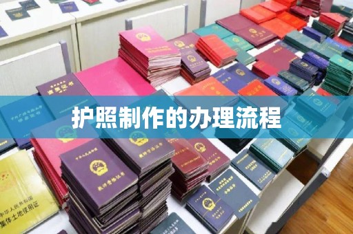 江海护照制作的办理流程