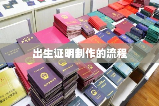 阿拉山口出生证明制作的流程