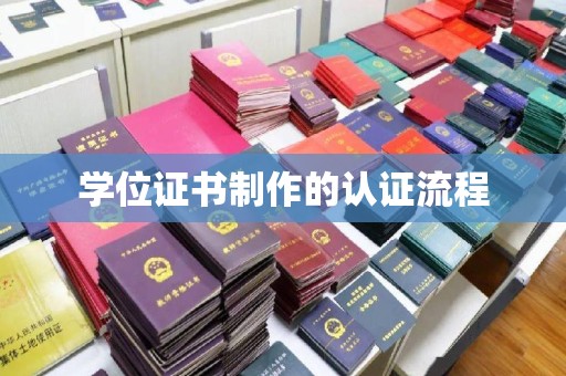 汉阳学位证书制作的认证流程