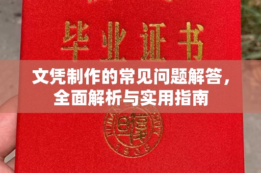 鄞州文凭制作的常见问题解答，全面解析与实用指南